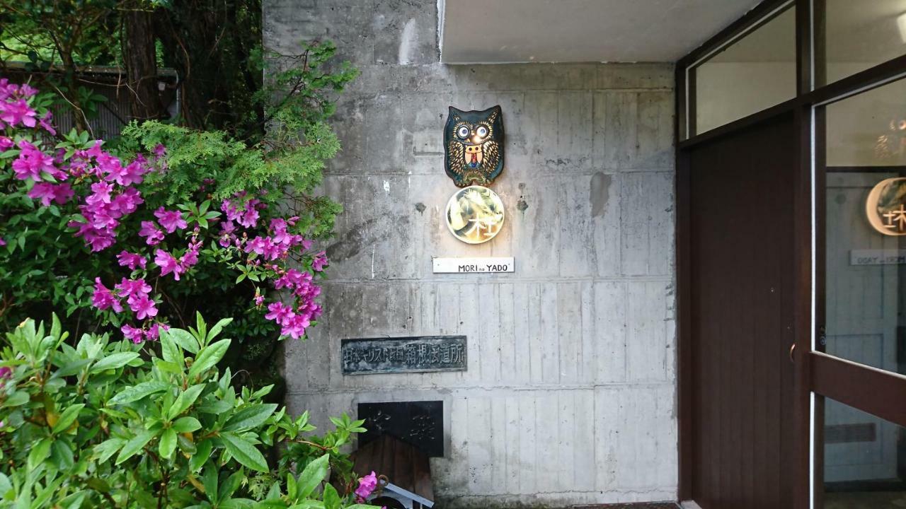 Готель Hakone Mori No Yado Екстер'єр фото